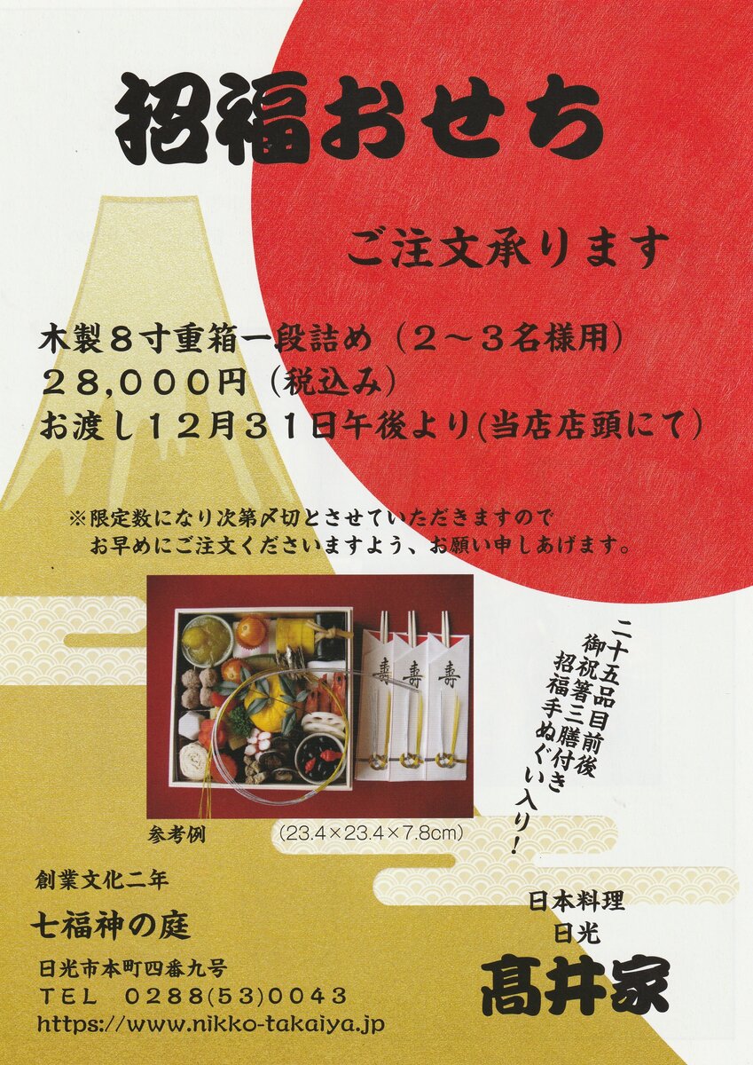 2025年新春 招福おせちのご予約受付を開始いたしました。｜高井家